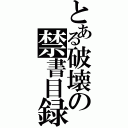 とある破壊の禁書目録（）