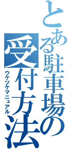 とある駐車場の受付方法（ウケツケマニュアル）