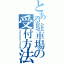 とある駐車場の受付方法（ウケツケマニュアル）