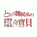 とある魏展泓の神奇寶貝（去吧！日本狗）