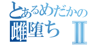 とあるめだかの雌堕ちⅡ（）