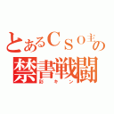 とあるＣＳＯ主の禁書戦闘（彩キン）