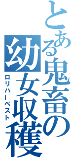 とある鬼畜の幼女収穫（ロリハーベスト）