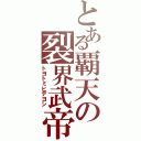 とある覇天の裂界武帝（トヨトミヒデヨシ）