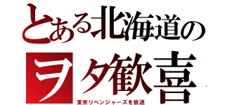 とある北海道のヲタ歓喜（東京リベンジャーズを放送）