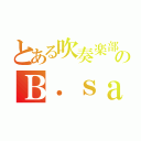 とある吹奏楽部のＢ．ｓａｘ（）