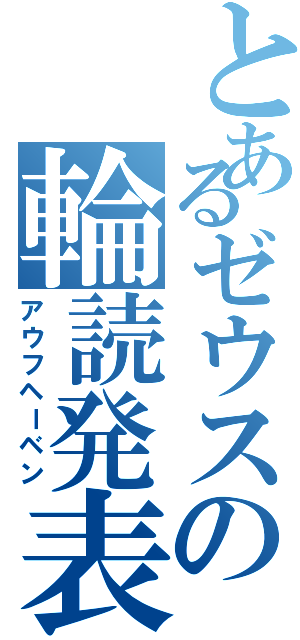 とあるゼウスの輪読発表（アウフヘーベン）