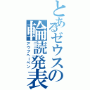 とあるゼウスの輪読発表（アウフヘーベン）