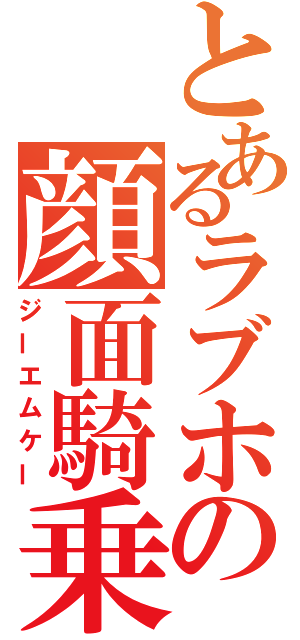 とあるラブホの顔面騎乗位（ジーエムケー）