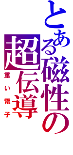 とある磁性の超伝導（重い電子）