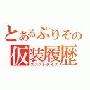 とあるぷりその仮装履歴（コスプレデイズ）