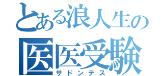 とある浪人生の医医受験（サドンデス）