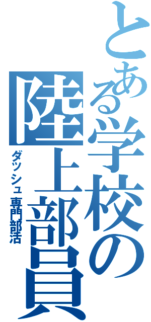 とある学校の陸上部員（ダッシュ専門部活）