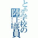 とある学校の陸上部員（ダッシュ専門部活）