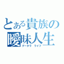 とある貴族の曖昧人生（グータラ ライフ）