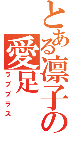 とある凛子の愛足（ラブプラス）