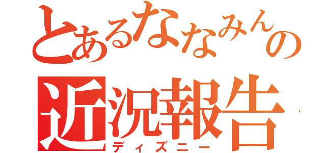 とあるななみんの近況報告（ディズニー）