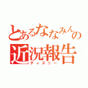 とあるななみんの近況報告（ディズニー）