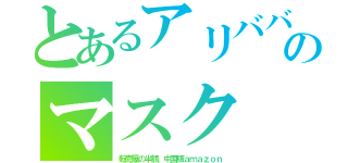 とあるアリババのマスク（転売屋の半額、中国版ａｍａｚｏｎ）