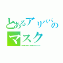 とあるアリババのマスク（転売屋の半額、中国版ａｍａｚｏｎ）