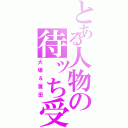 とある人物の待ッち受け（大場＆濱田）