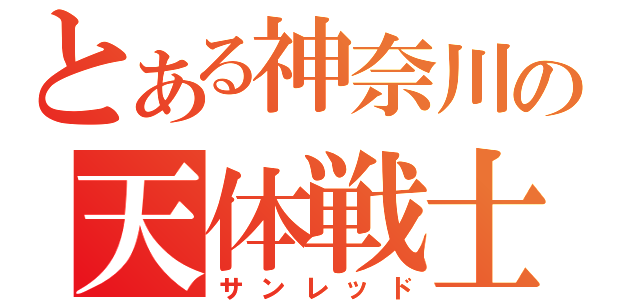 とある神奈川の天体戦士（サンレッド）