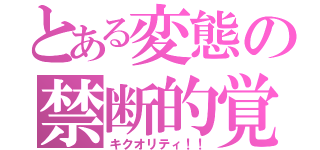 とある変態の禁断的覚醒（キクオリティ！！）