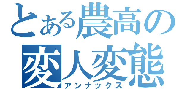 とある農高の変人変態（アンナックス）