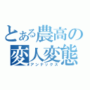 とある農高の変人変態（アンナックス）