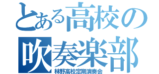 とある高校の吹奏楽部（林野高校定期演奏会）