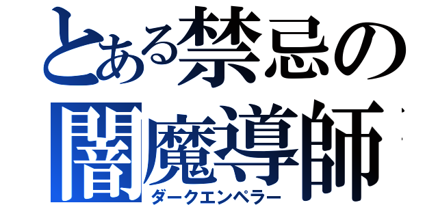 とある禁忌の闇魔導師（ダークエンペラー）