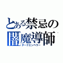 とある禁忌の闇魔導師（ダークエンペラー）