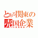 とある関東の売国企業（小田急電鉄）