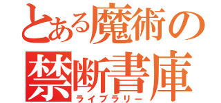 とある魔術の禁断書庫（ライブラリー）