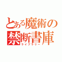 とある魔術の禁断書庫（ライブラリー）