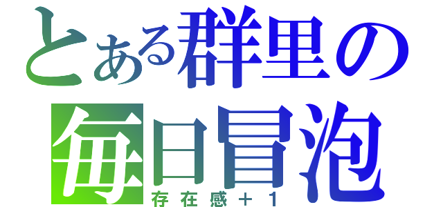 とある群里の毎日冒泡（存在感＋１）