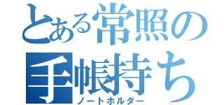 とある常照の手帳持ち（ノートホルダー）