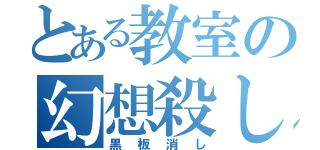 とある教室の幻想殺し（黒板消し）