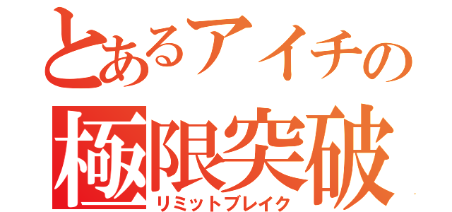 とあるアイチの極限突破（リミットブレイク）