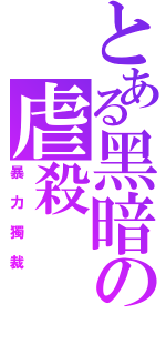 とある黑暗の虐殺（暴力獨裁）