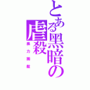 とある黑暗の虐殺（暴力獨裁）