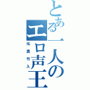 とある一人のエロ声王子（佑真竹入）