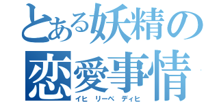 とある妖精の恋愛事情（イヒ リーベ ディヒ）