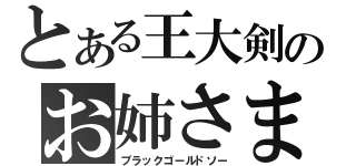 とある王大剣のお姉さま（ブラックゴールドソー）