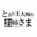 とある王大剣のお姉さま（ブラックゴールドソー）