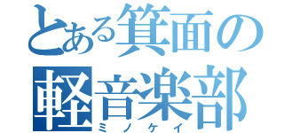 とある箕面の軽音楽部（ミノケイ）