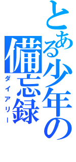 とある少年の備忘録（ダイアリー）