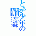 とある少年の備忘録（ダイアリー）