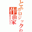 とあるロジックの作曲家（里本あすかさん）