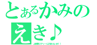 とあるかみのえき♪（上野駅ツアッーに行きたいか！！）